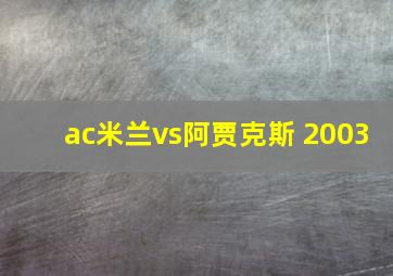 ac米兰vs阿贾克斯 2003